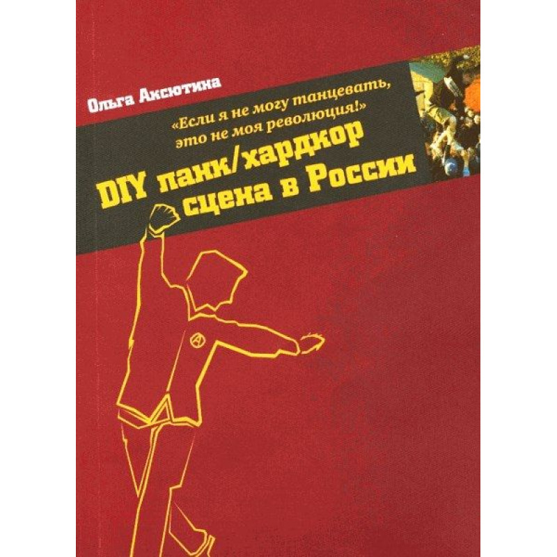 Ольга Аксютина - DIY панк/хардкор сцена в России Ольга Аксютина - DIY панк/хардкор сцена в России