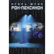 Игорь Югин - Рок-Лексикон