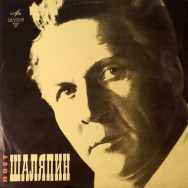 Шаляпин – Поет Шаляпин