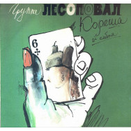 Лесоповал ‎– Кореша
